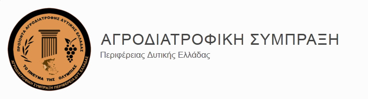 Αγροδιατροφική Σύμπραξη Περιφέρειας Δυτικής Ελλάδας Logo
